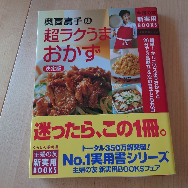 奥薗壽子の超ラクうまおかず 簡単！かしこいズボラおかずと２０分で３品献立＆次の エンタメ/ホビーの本(料理/グルメ)の商品写真