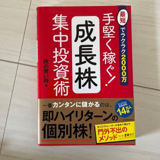 手堅く稼ぐ！成長株集中投資術 最短でラクラク２０００万(ビジネス/経済)