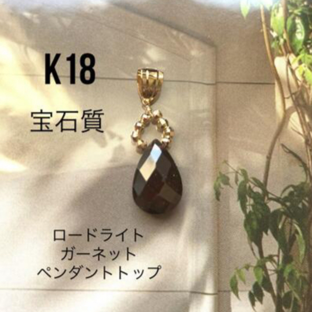 ☆人気再販☆宝石質 大粒 K18ガーネット ペンダントトップ 刻印あり