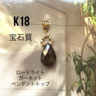 ☆人気再販☆宝石質　大粒　K18ガーネット ペンダントトップ　刻印あり送料込み(チャーム)