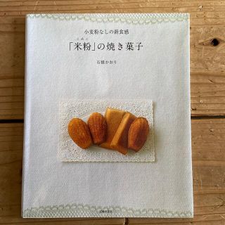 「米粉」の焼き菓子 小麦粉なしの新食感(料理/グルメ)