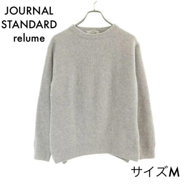 JOURNAL STANDARD(ジャーナルスタンダード)のジャーナルスタンダードレリューム ウール100％ ニット Ｍ グレー メンズのトップス(ニット/セーター)の商品写真