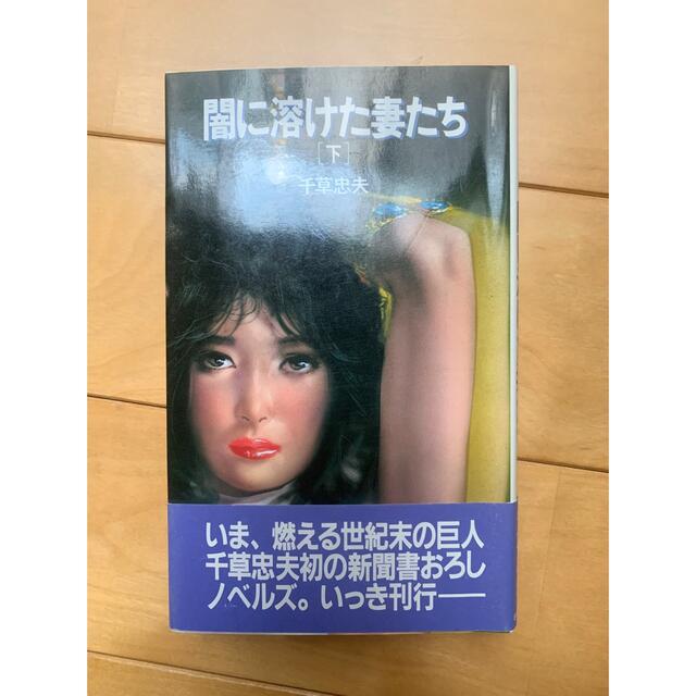 官能小説 千草忠夫 「闇に溶けた妻たち」 上下巻 エンタメ/ホビーの本(文学/小説)の商品写真