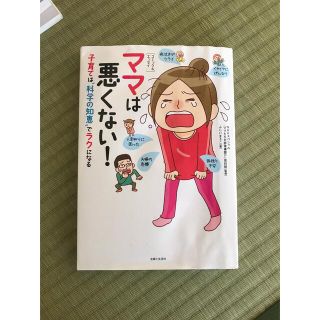 ママは悪くない！ 子育ては“科学の知恵”でラクになる(結婚/出産/子育て)