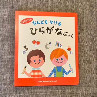 はじめての　なんどもかける　ひらがな　ぶっく(絵本/児童書)