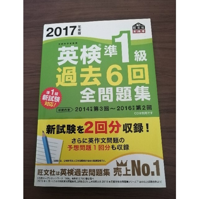 英検準1級　過去問 エンタメ/ホビーの本(資格/検定)の商品写真