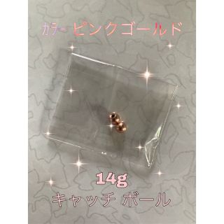 ボディピアス 14g キャッチ(ピアス(両耳用))