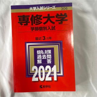 キョウガクシャ(教学社)の専修大学 赤本 2021(語学/参考書)