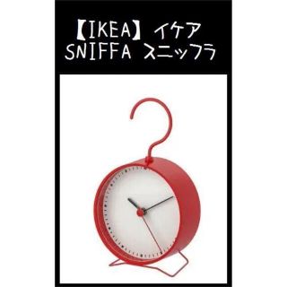 イケア(IKEA)の【IKEA】イケア　SNIFFA スニッフラ　時計　フック(置時計)