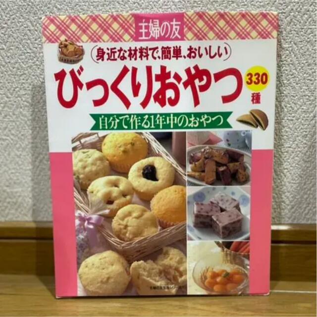 びっくりおやつ330種 身近な材料で、簡単、おいしい エンタメ/ホビーの本(料理/グルメ)の商品写真