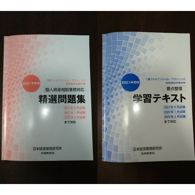 FP2級 学習テキスト 日本投資環境研究所 エンタメ/ホビーの本(資格/検定)の商品写真