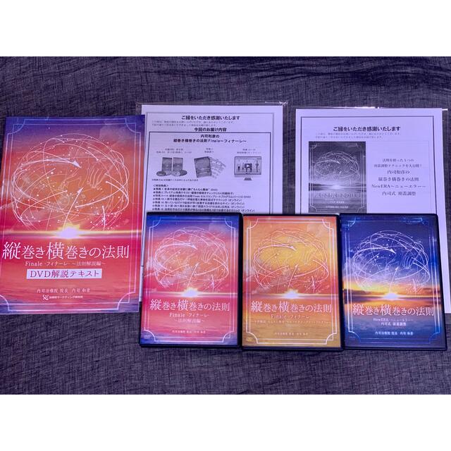 内司和彦 縦巻き横巻きの法則Finale DVDフルセット www