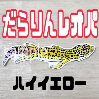 爬虫類レプタイルステッカーシール【だらりんレオパ:ハイイエロー】(爬虫類/両生類用品)