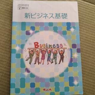新ビジネス基礎(語学/参考書)