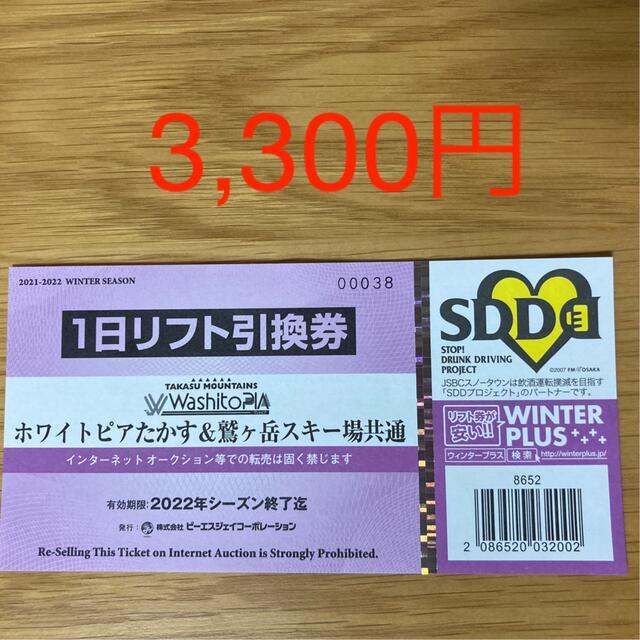 ホワイトピア&鷲ヶ岳　1日リフト券 チケットの施設利用券(スキー場)の商品写真