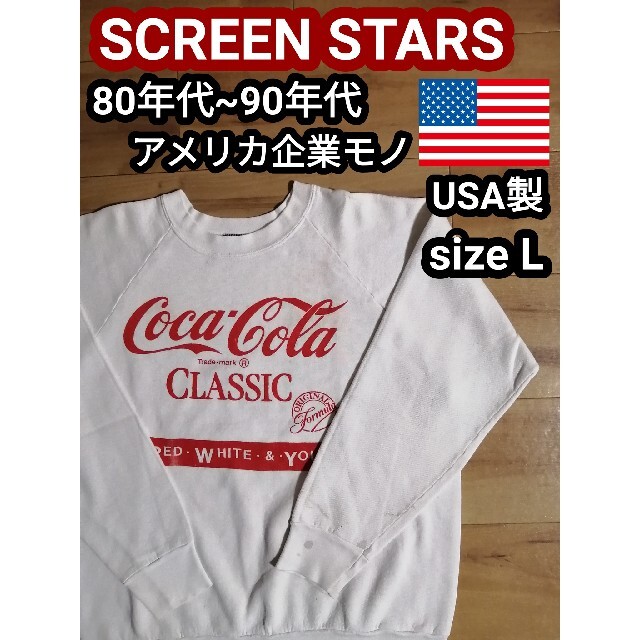 s s コカコーラ アメリカ企業物 ヴィンテージ スウェットトレーナーL フリマアプリ ラクマ