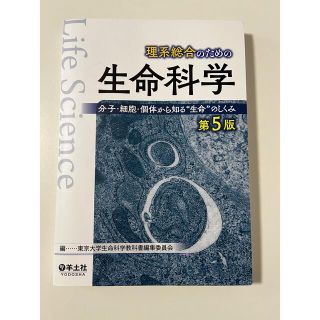 理系総合のための生命科学 分子・細胞・個体から知る“生命”のしくみ 第５版(科学/技術)