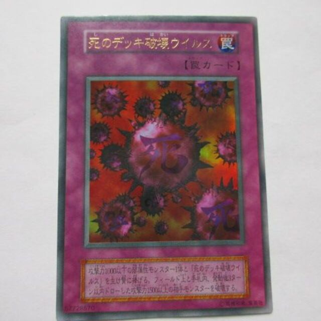 遊戯王 - 死のデッキ破壊ウイルス　初期ウルトラ　ほぼ美品(裏面に微傷)　くりぼうさん専用