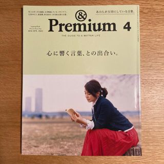 マガジンハウス(マガジンハウス)の&Premium (アンド プレミアム) 2019年 04月号(その他)