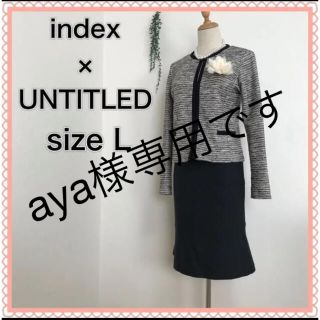 アンタイトル(UNTITLED)の✨超美品♡index ツイード ノーカラージャケット UNTITLEDスカート(スーツ)