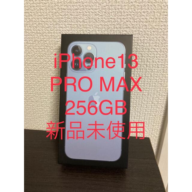 【新品未使用】iPhone13 PRO MAX 256GB