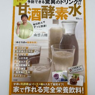 甘酒酵素水 飲むだけ！みるみる若返る！(健康/医学)
