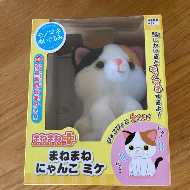 まねまねにゃんこ　ミケ エンタメ/ホビーのおもちゃ/ぬいぐるみ(ぬいぐるみ)の商品写真