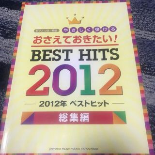 ピアノ楽譜🎶BEST HITS 2012(ポピュラー)