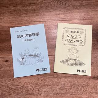 こぐま会　話の内容理解　口頭問題集2 めんせつれんしゅう 2冊セット(語学/参考書)