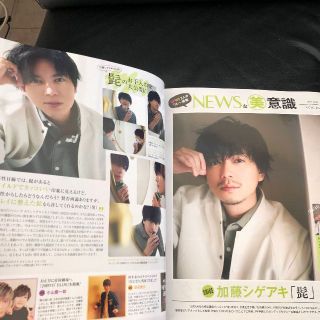 ニュース(NEWS)の加藤シゲアキ 切り抜き 美的 4月号 NEWSな美意識 vol.76 補強梱包(男性タレント)