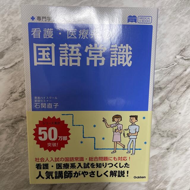 『桜様専用』看護・医療系の国語常識 〔新旧両課程対応 エンタメ/ホビーの本(語学/参考書)の商品写真