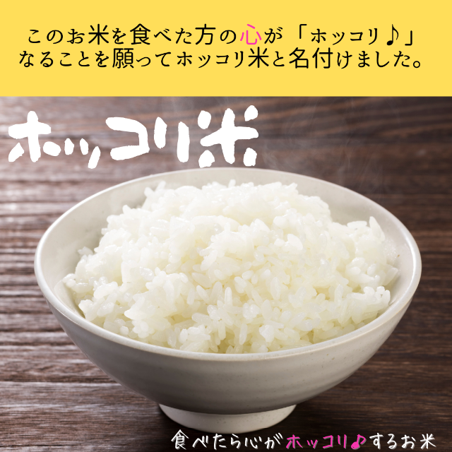 【数量限定！】食べたら心がホッコリ♪するお米「ホッコリ米」 食品/飲料/酒の食品(米/穀物)の商品写真