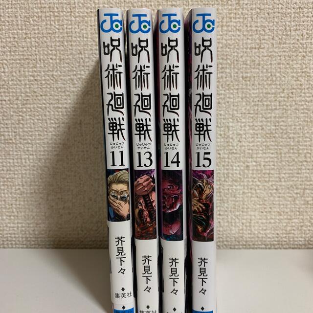 呪術廻戦 11.13.14.15 エンタメ/ホビーの漫画(その他)の商品写真