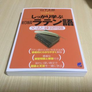 しっかり学ぶ初級ラテン語 文法と練習問題(語学/参考書)