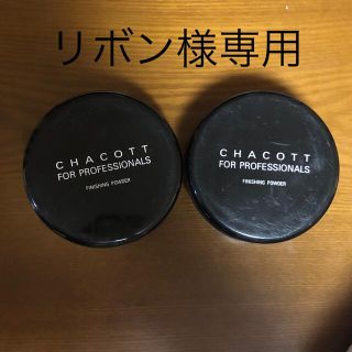 チャコット(CHACOTT)のチャコット　フィニッシングパウダー　セット　CHACOTT(フェイスパウダー)