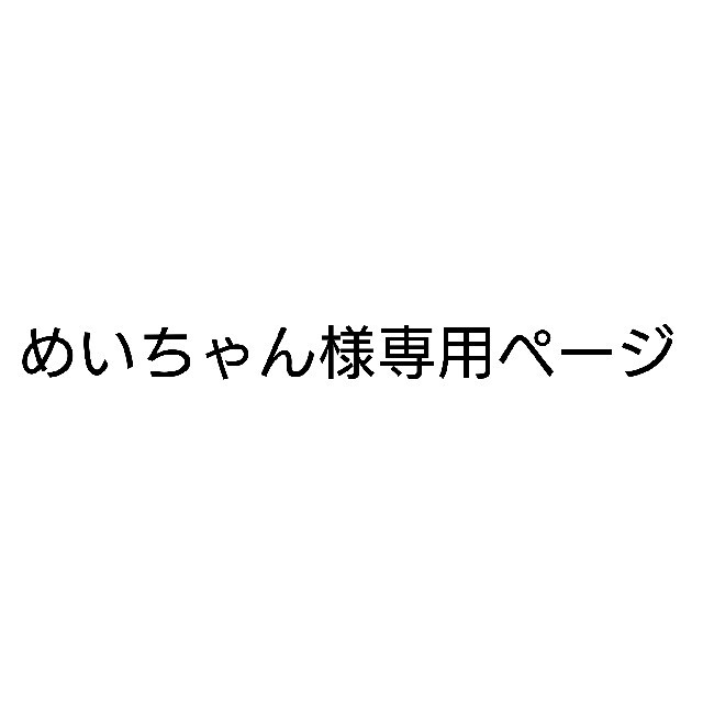 こちらはメイちゃん様ご専用です - 年中行事