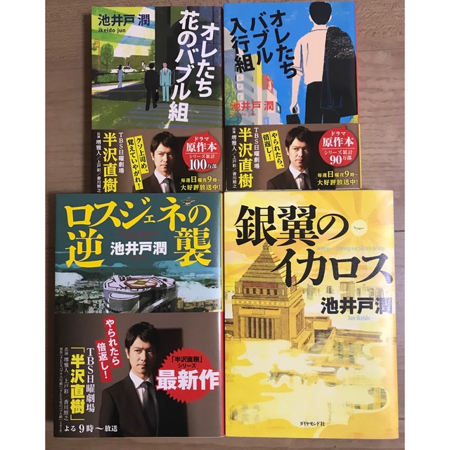 ダイヤモンド社(ダイヤモンドシャ)の半沢直樹（４冊セット） エンタメ/ホビーの本(文学/小説)の商品写真