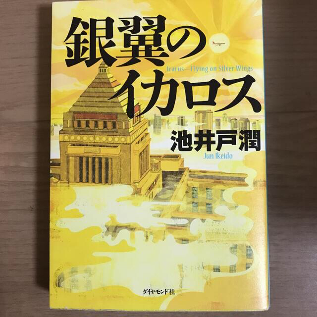 ダイヤモンド社(ダイヤモンドシャ)の半沢直樹（４冊セット） エンタメ/ホビーの本(文学/小説)の商品写真