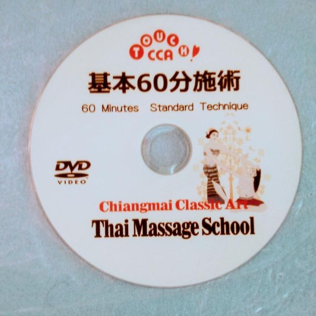 5⃣完全版タイマッサージL1～5徹底復習＋＆60/90分施術模範組立DVDセット 3