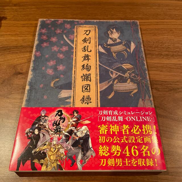 刀剣乱舞絢爛図録　公式設定画集 エンタメ/ホビーの漫画(イラスト集/原画集)の商品写真