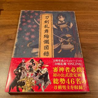 刀剣乱舞絢爛図録　公式設定画集(イラスト集/原画集)