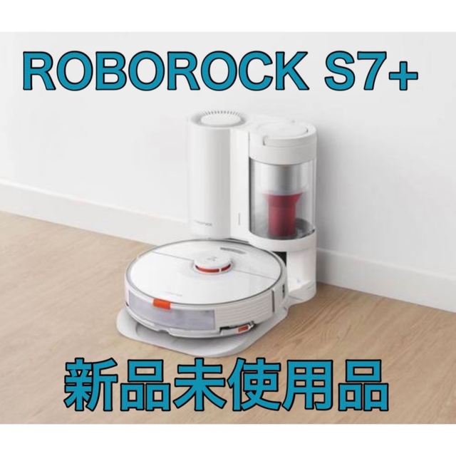 送料無料★ロボロック S7P02-04 ロボット掃除機 ROBOROCK S7+