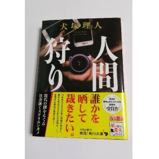 人間狩り 第38回横溝正史ミステリ大賞 優秀賞受賞(その他)