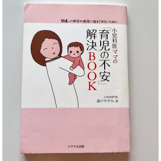 小児科医ママの「育児の不安」解決BOOK(結婚/出産/子育て)