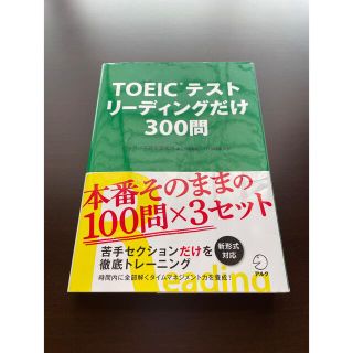 新TOEICテスト　リーディングだけ　問題集　アルク(資格/検定)