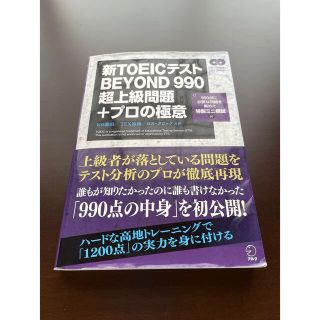 ★専用★新TOEICテスト　BEYOND990 超上級問題　問題集(資格/検定)