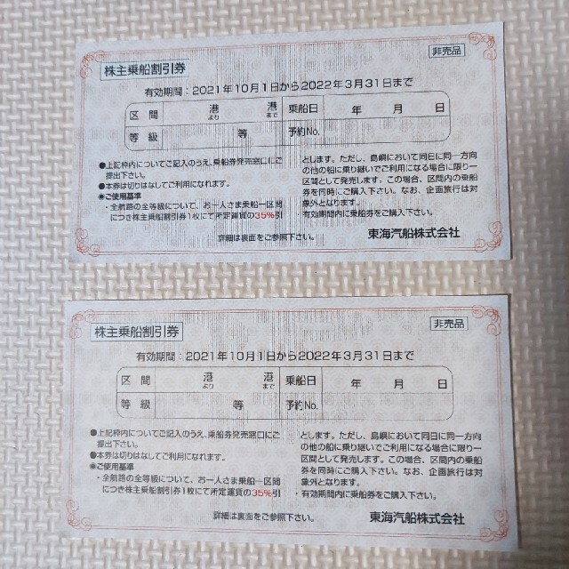 東海汽船　株主優待券　2枚　乗船券割引券 チケットの優待券/割引券(その他)の商品写真
