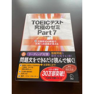 ★専用★新TOEICテスト　Part 7 問題集　アルク　ヒロ前田(資格/検定)