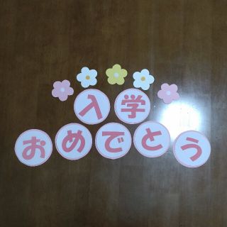 壁面飾り  入学おめでとう　にゅうがくおめでとう  D(型紙/パターン)