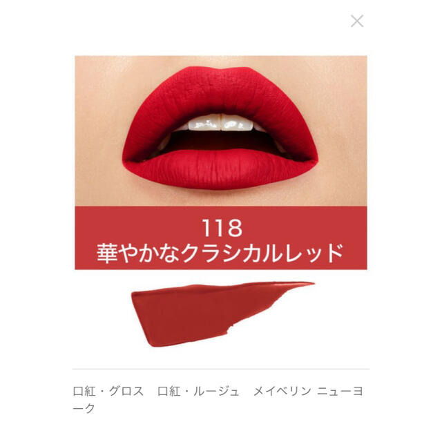 MAYBELLINE(メイベリン)の【ほぼ新品】メイベリン / マットインク / 118 コスメ/美容のベースメイク/化粧品(口紅)の商品写真